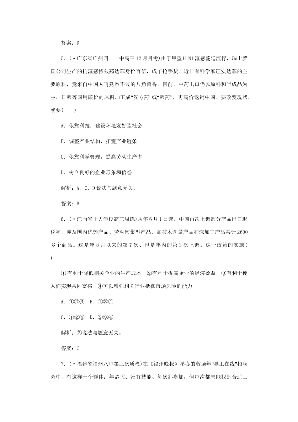 《名师一号》高三政治三轮总复习 专题二 生产理论重点突破_第3页