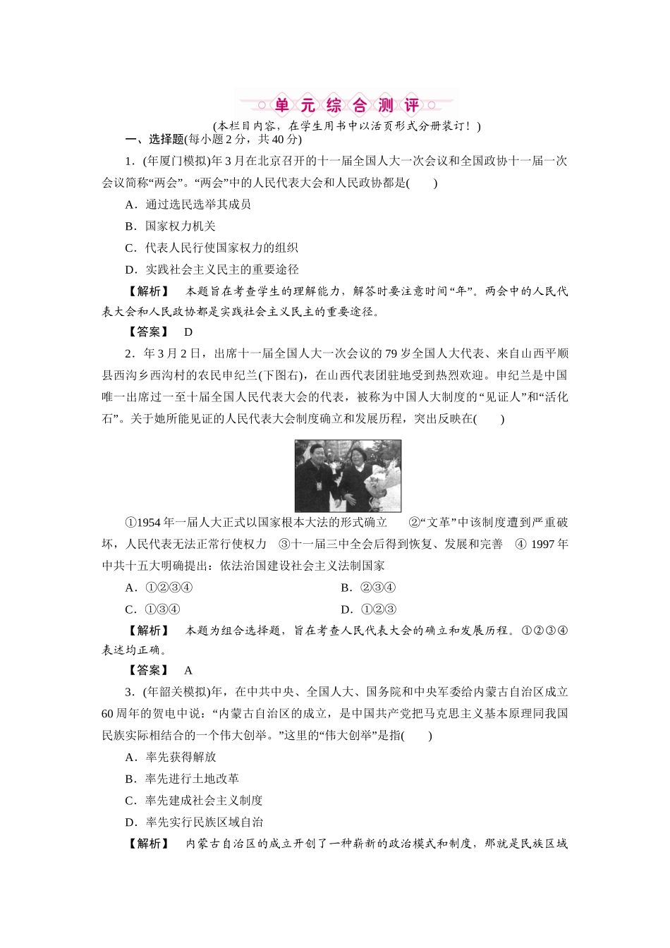 《金版新学案》高三历史一轮复习 第三单元 现代中国的政治建设与祖国统一和对外关系高效整合检测 大象版_第1页