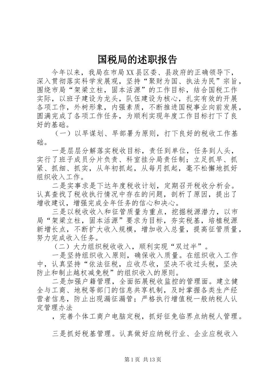 2024年国税局的述职报告_第1页