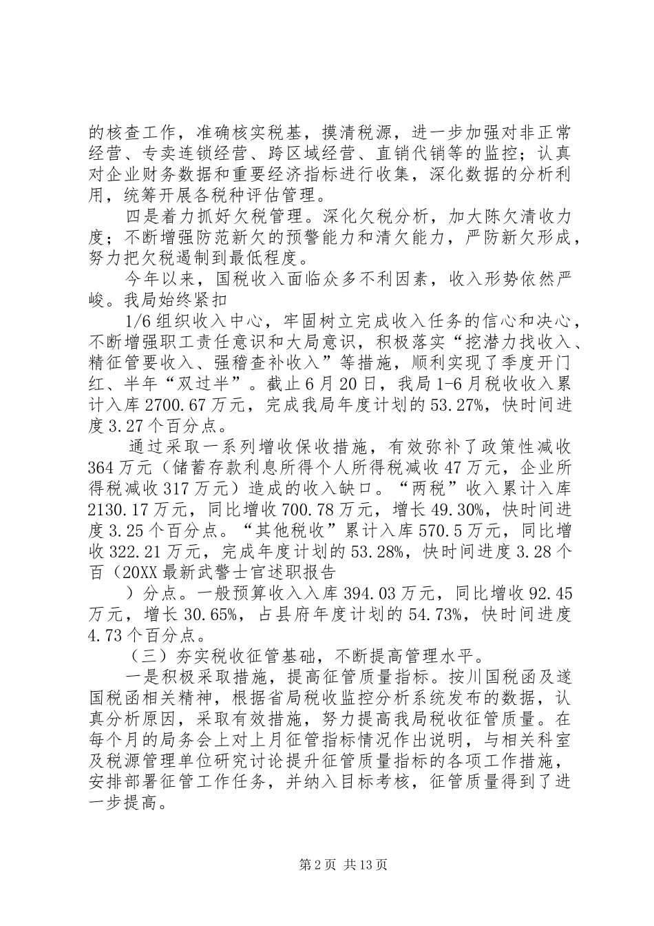 2024年国税局的述职报告_第2页