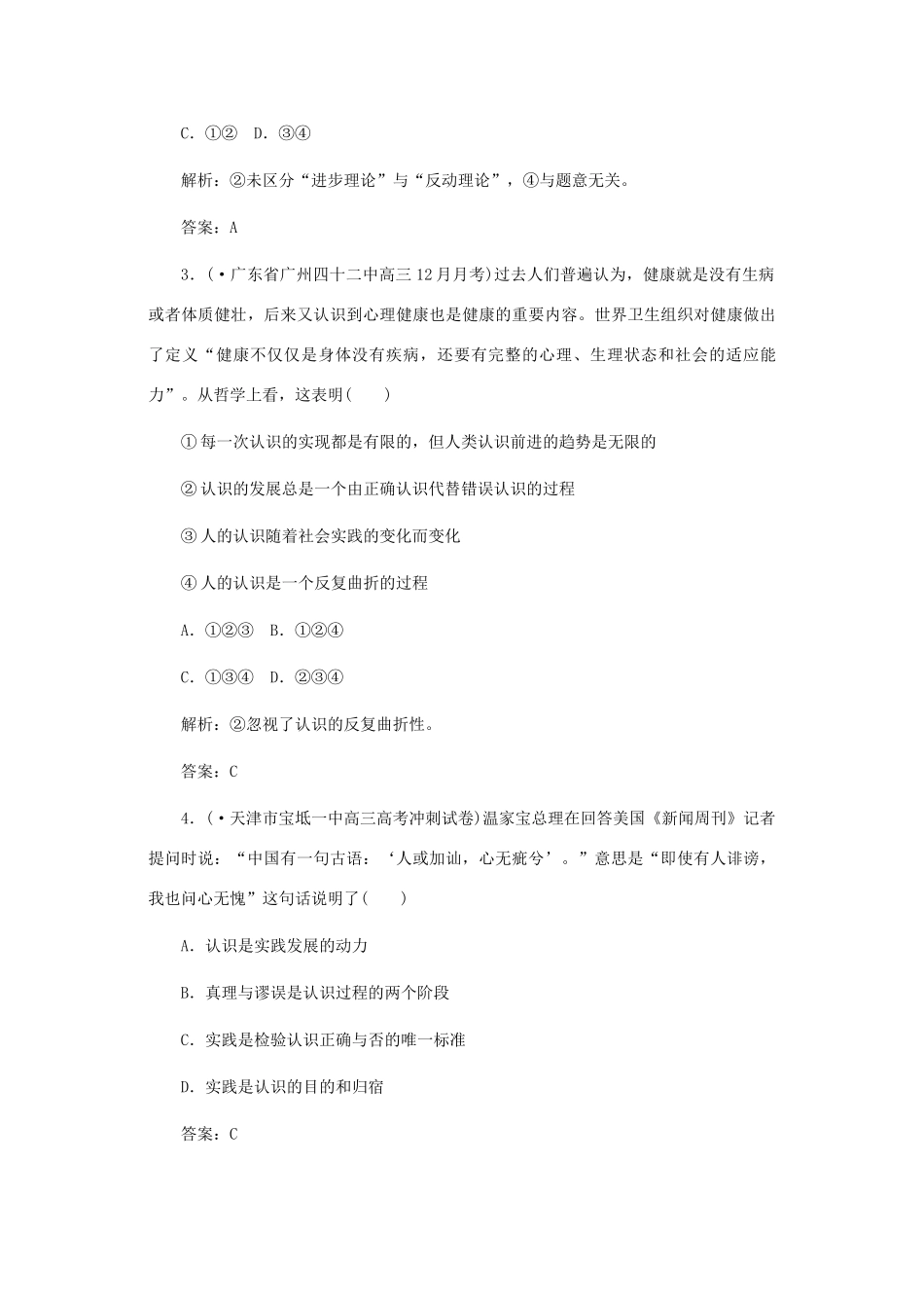 《名师一号》高三政治三轮总复习 专题七 马克思主义认识论重点突破_第2页