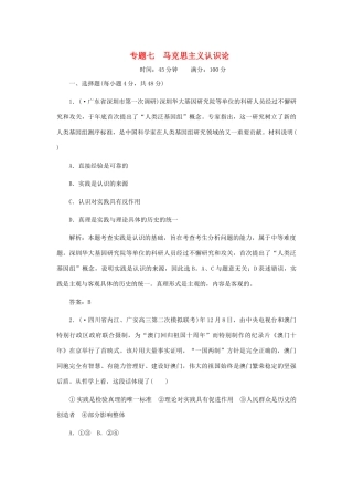 《名师一号》高三政治三轮总复习 专题七 马克思主义认识论重点突破