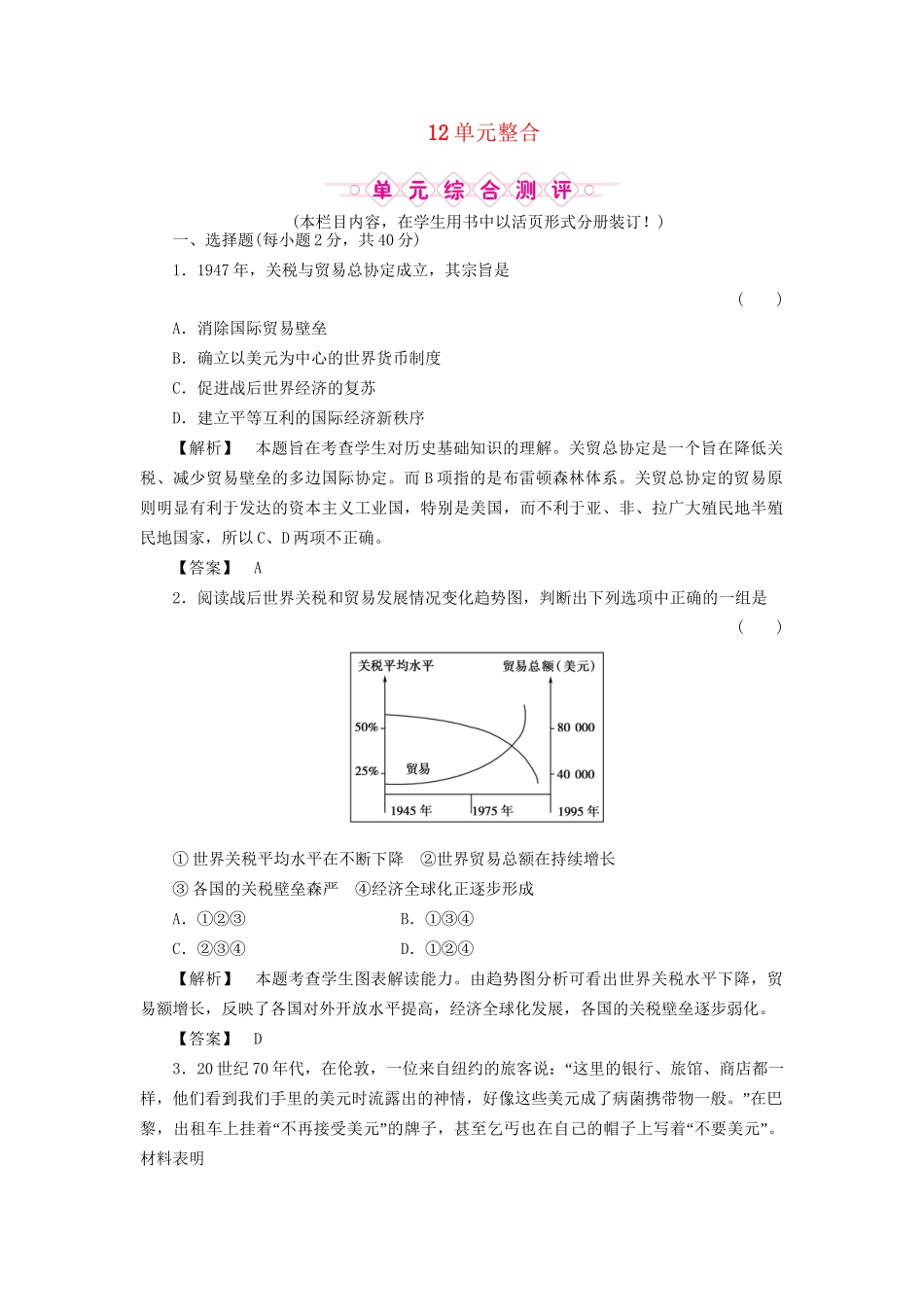 《金版新学案》高三历史一轮复习 第十二单元 经济全球化的趋势单元检测 岳麓版_第1页