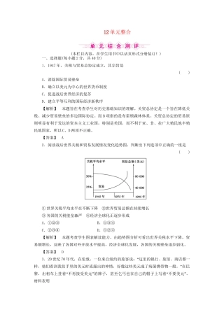 《金版新学案》高三历史一轮复习 第十二单元 经济全球化的趋势单元检测 岳麓版