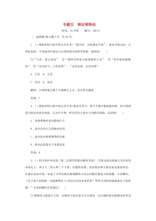 《名师一号》高三政治三轮总复习 专题五 辩证唯物论重点突破