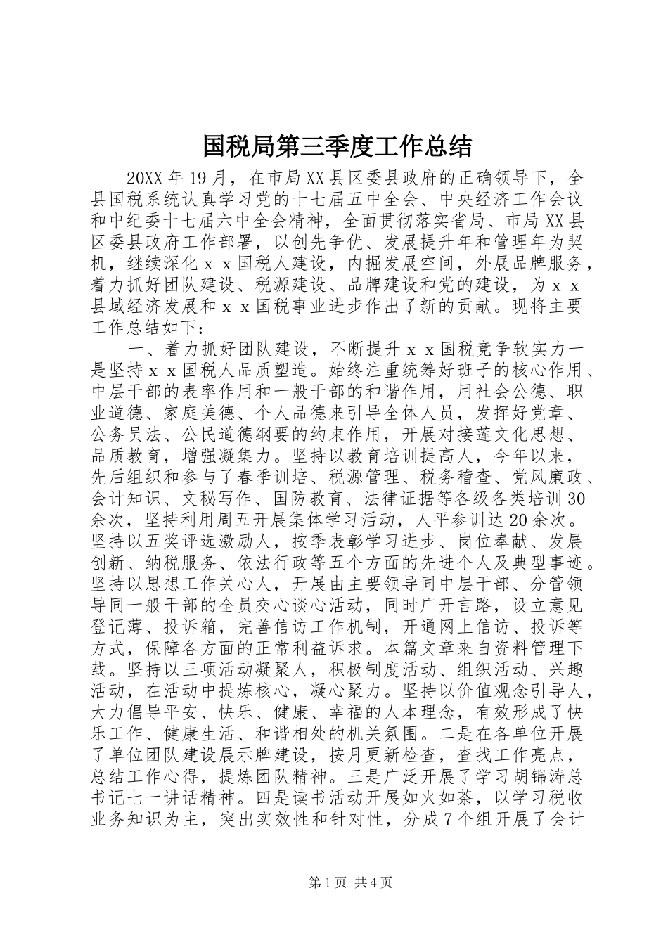 2024年国税局第三季度工作总结_第1页