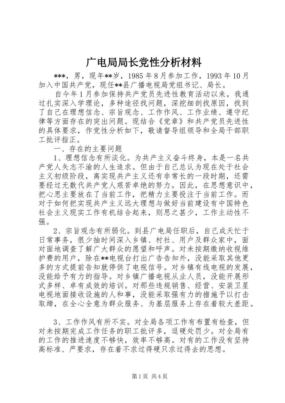 2024年广电局局长党性分析材料_第1页