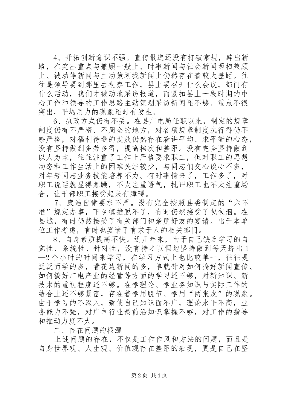 2024年广电局局长党性分析材料_第2页