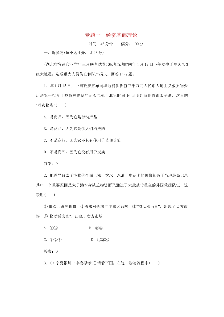 《名师一号》高三政治三轮总复习 专题一 经济基础理论重点突破_第1页