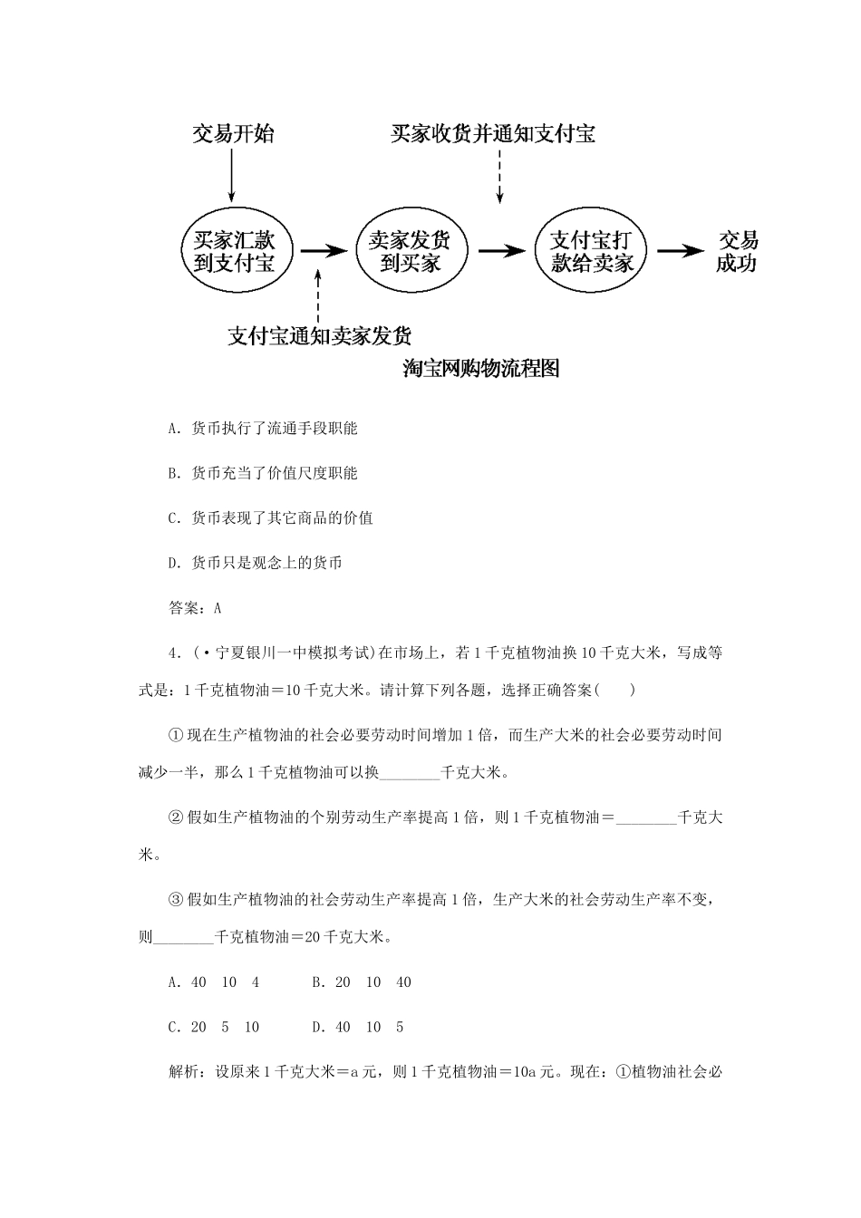《名师一号》高三政治三轮总复习 专题一 经济基础理论重点突破_第2页