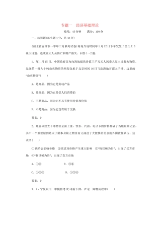 《名师一号》高三政治三轮总复习 专题一 经济基础理论重点突破