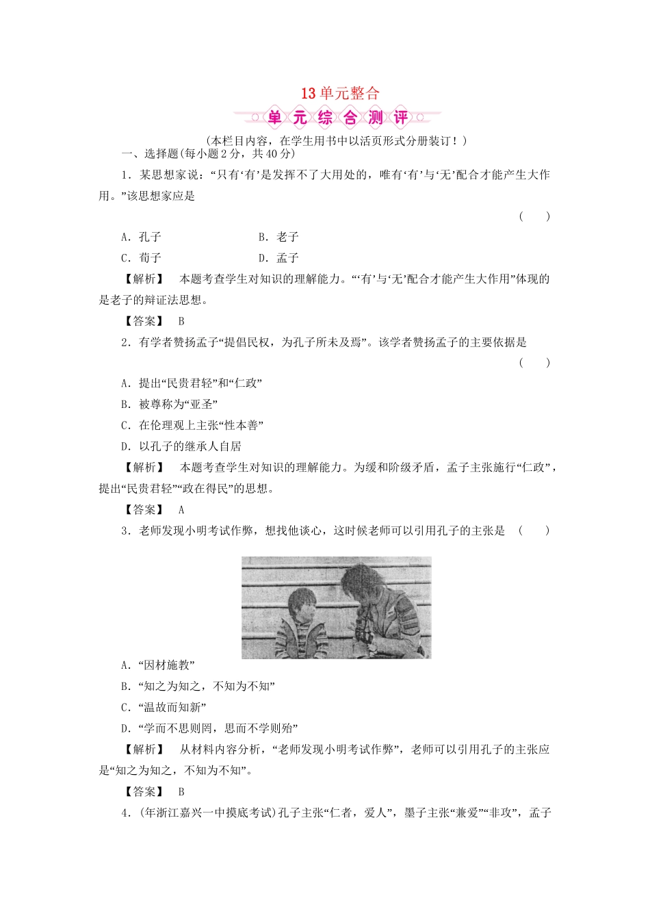 《金版新学案》高三历史一轮复习 第十三单元 中国古代的思想与科技单元检测 岳麓版_第1页