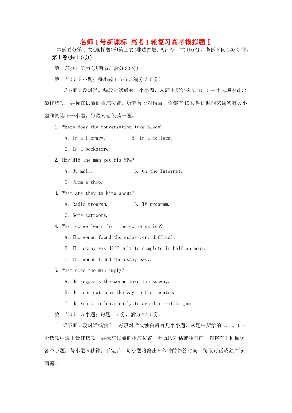 《名师一号》新课标高考英语一轮复习 高考模拟题1(有解析) 外研版_第1页