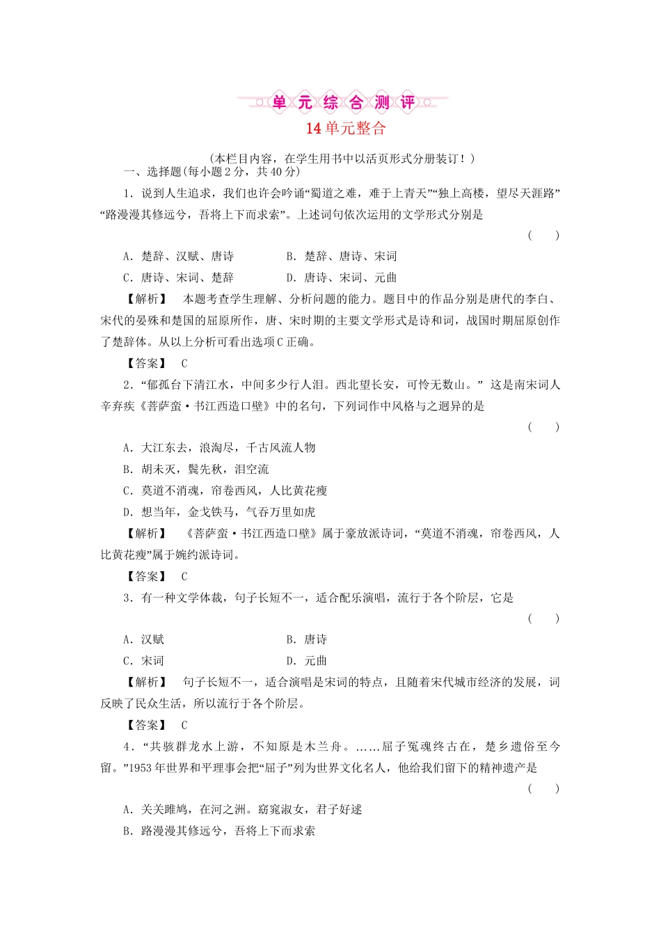 《金版新学案》高三历史一轮复习 第十四单元 中国古代文艺长廊和19世纪以来的世界文化单元检测 岳麓版_第1页