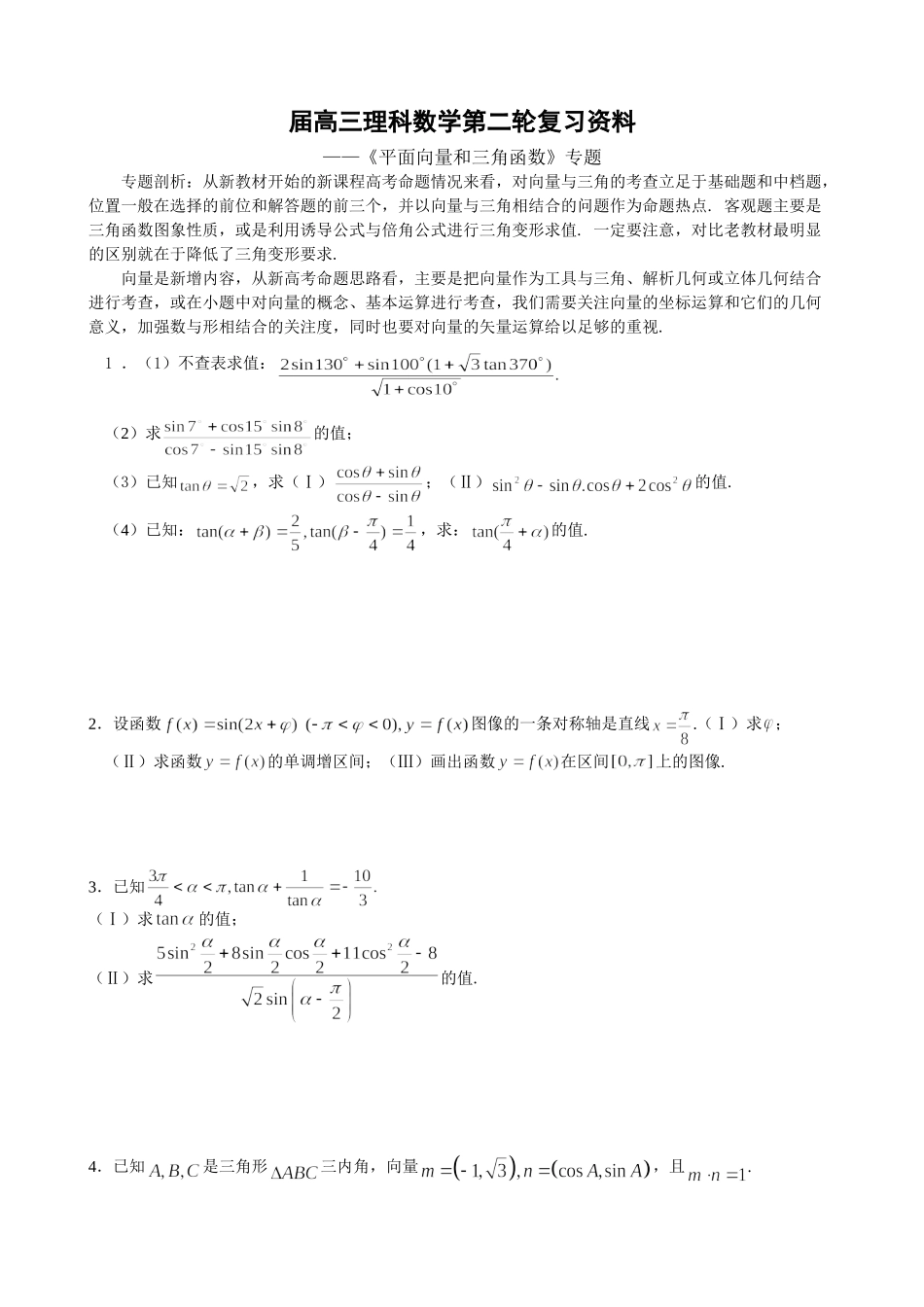 《平面向量和三角函数》专题(理科)_第1页