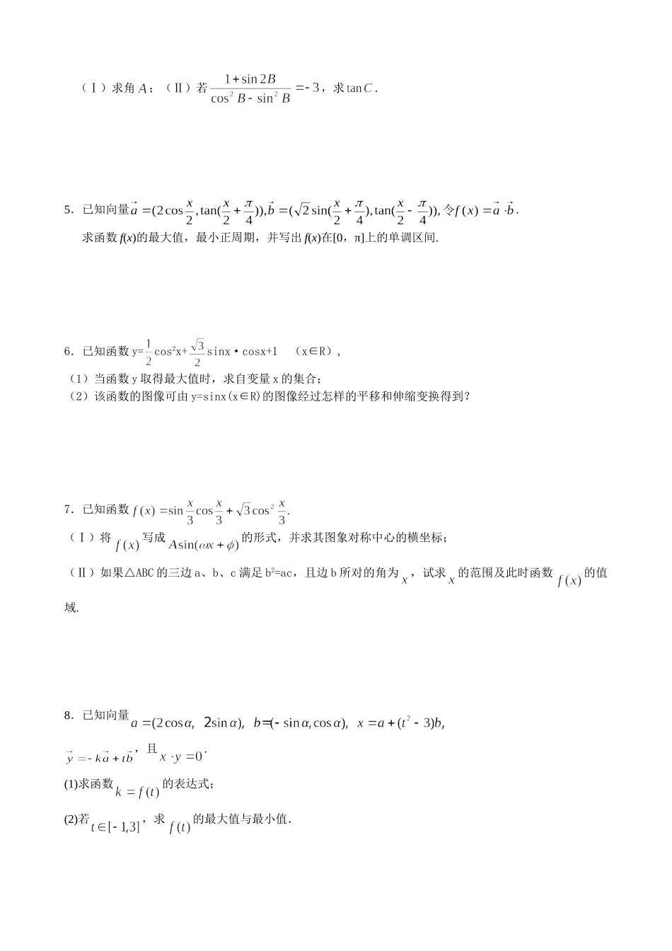《平面向量和三角函数》专题(理科)_第2页