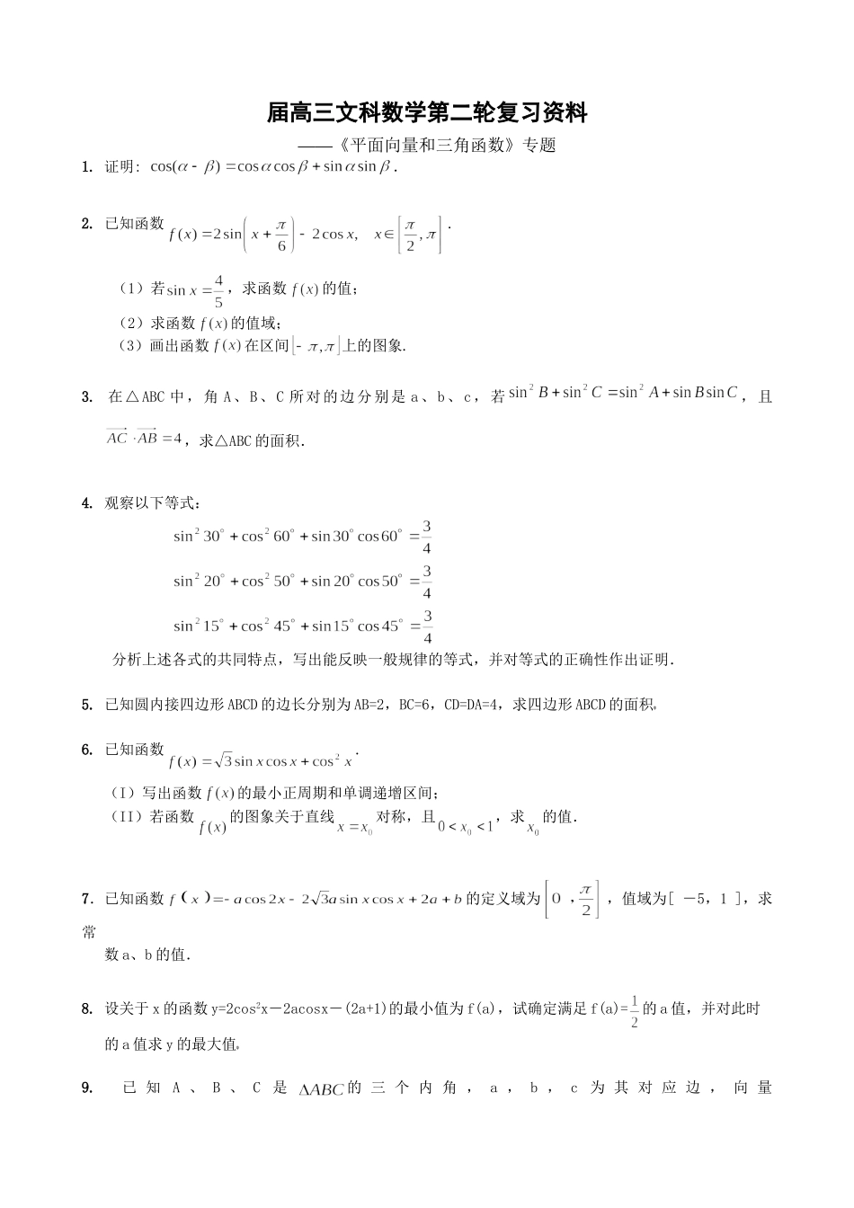 《平面向量和三角函数》专题（文科）_第1页