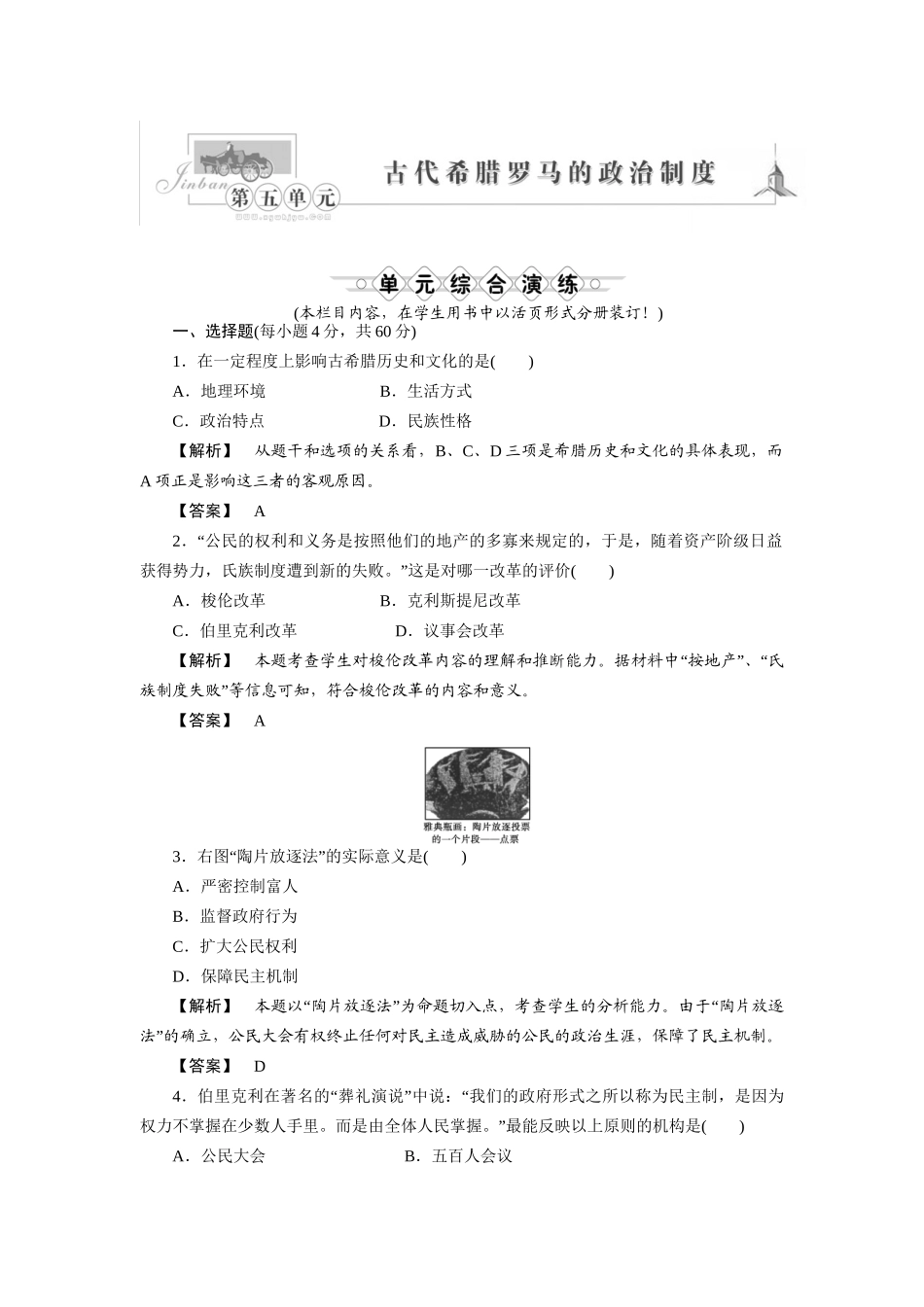 《金版新学案》高三历史一轮复习 第五单元 古代希腊罗马的政治制度高效整合检测 大象版_第1页