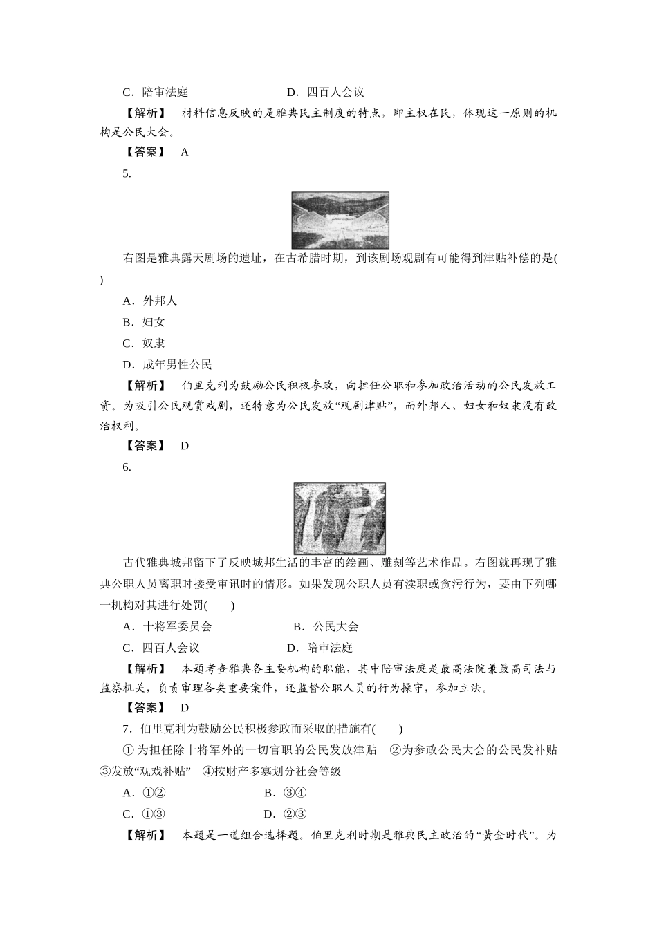 《金版新学案》高三历史一轮复习 第五单元 古代希腊罗马的政治制度高效整合检测 大象版_第2页