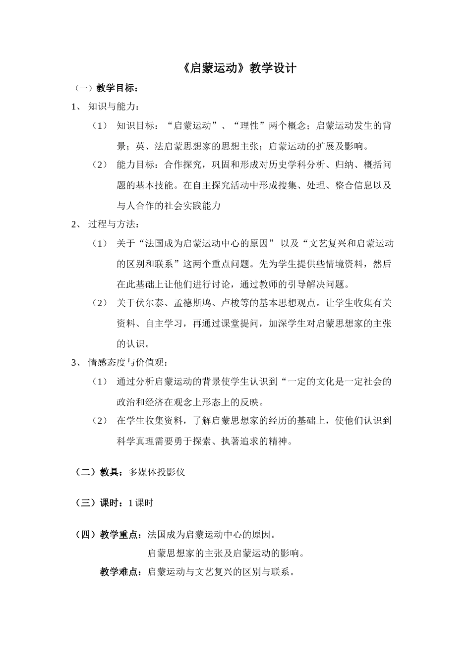 《启蒙运动》教学设计_第1页