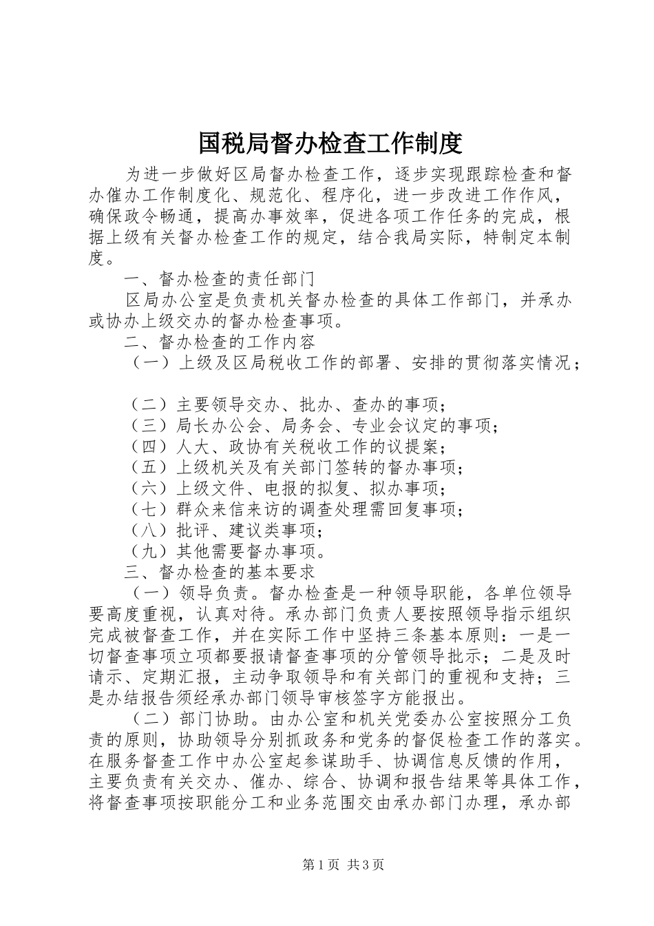 2024年国税局督办检查工作制度_第1页