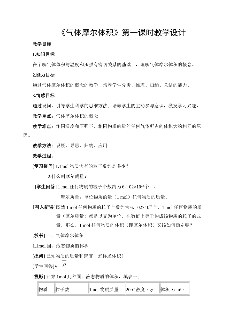 《气体摩尔体积》第一课时教学设计_第1页