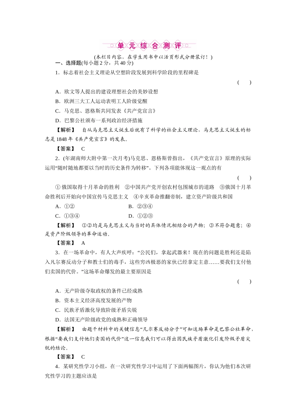 《金版新学案》高三历史一轮复习 第五单元 马克思主义的产生、发展与中国新民主主义革命随堂检测 岳麓版_第1页