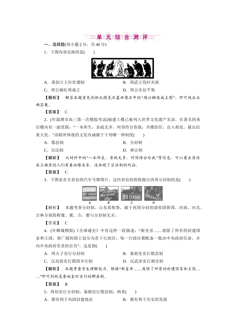 《金版新学案》高三历史一轮复习 第一单元 古代中国的政治制度高效整合检测 大象版_第1页