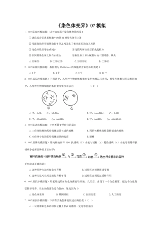 《染色体变异》07模拟