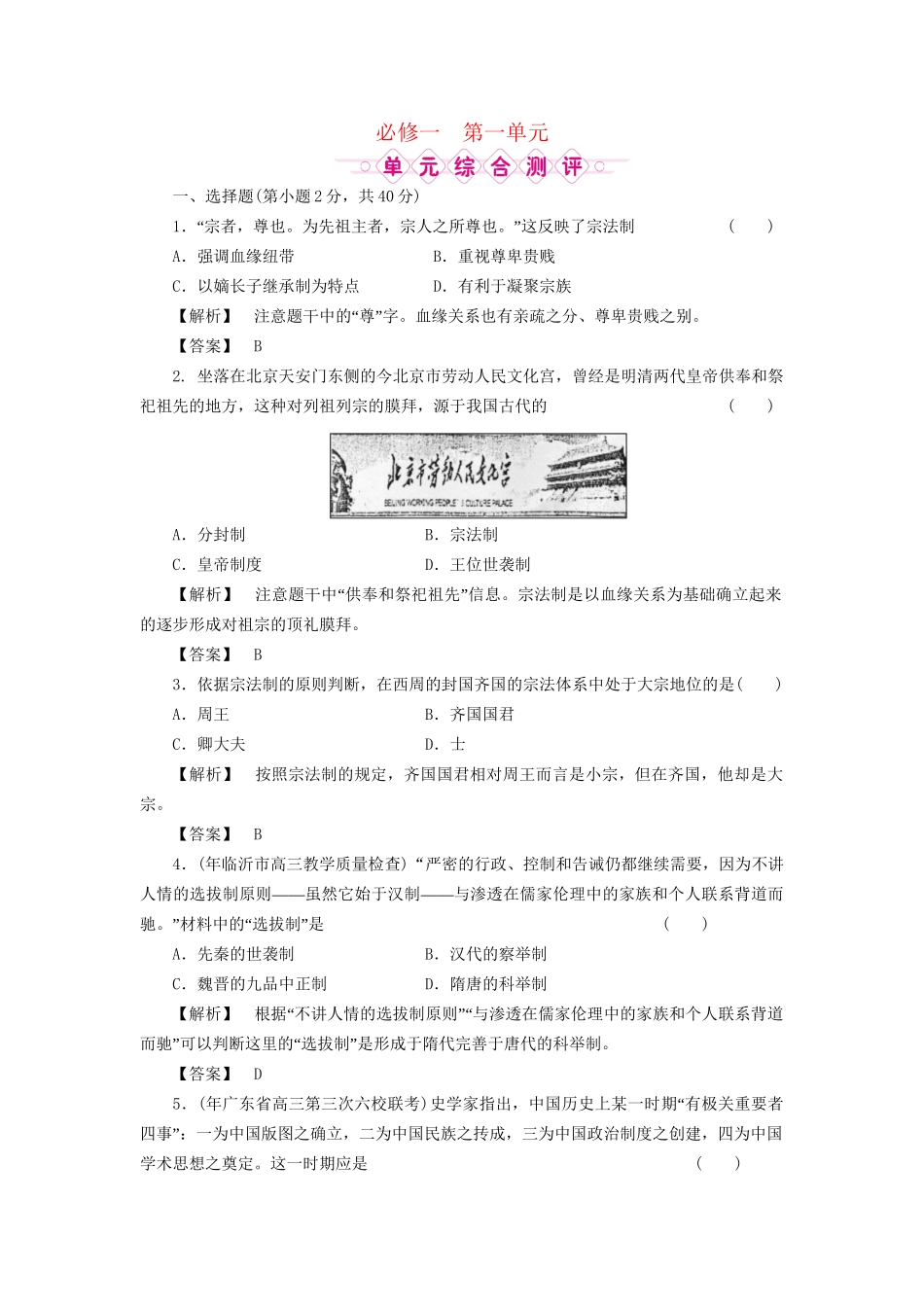 《金版新学案》高三历史一轮复习 第一单元 中国古代的中央集权制度 测试 岳麓版_第1页