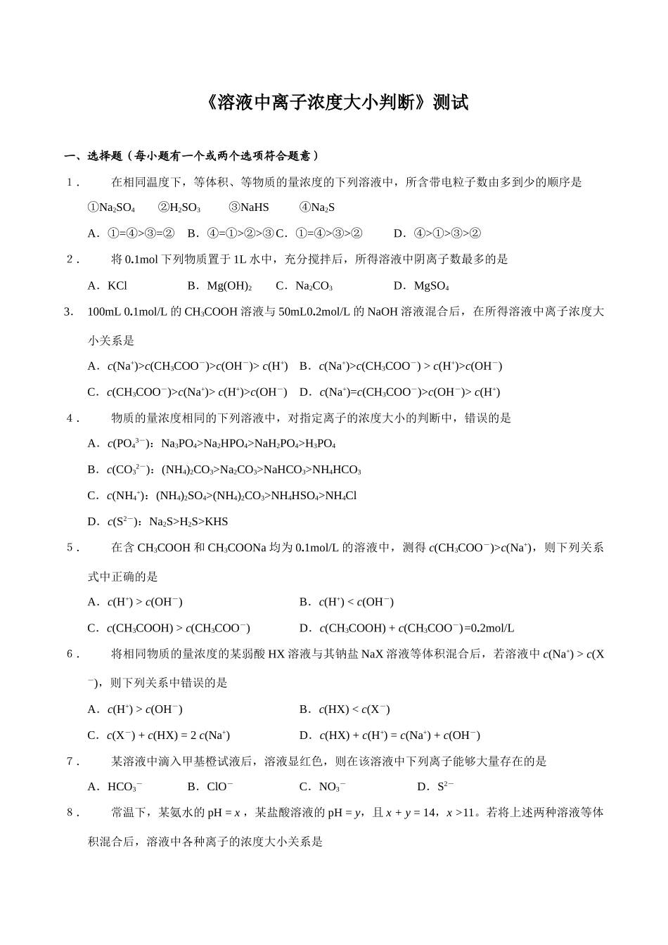 《溶液中离子浓度大小判断》测试_第1页