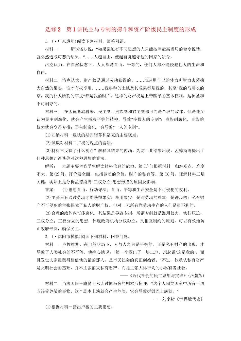 高中历史一轮复习 第1讲 民主与专制的搏斗和资产阶级民主制度的形成优化训练 人民版选修2_第1页