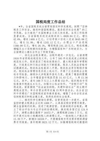 2024年国税局度工作总结