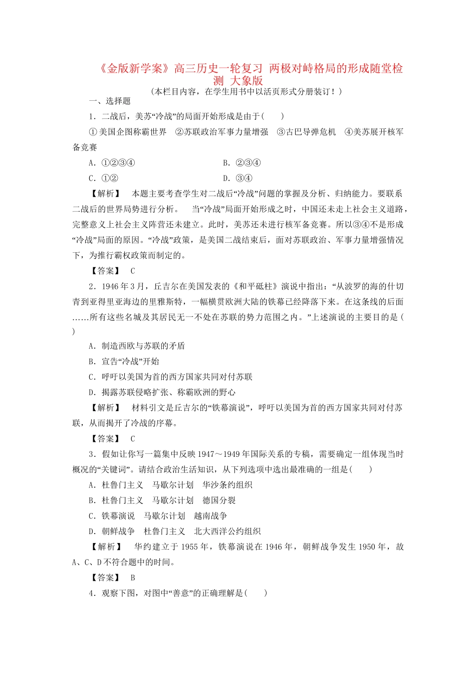 《金版新学案》高三历史一轮复习 两极对峙格局的形成随堂检测 大象版_第1页