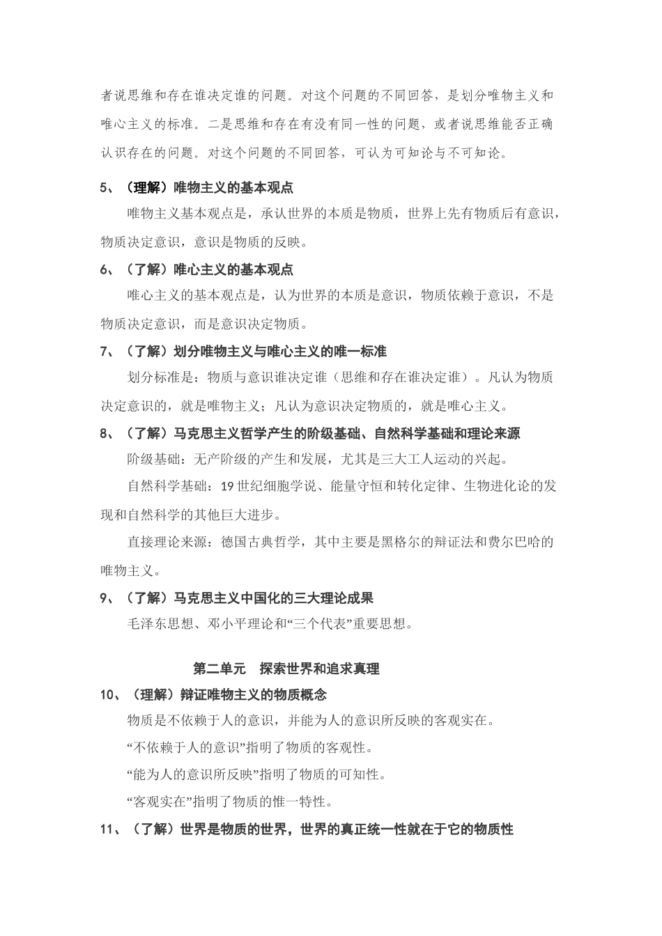 《生活与哲学》主干知识(62个知识点)人教版必修四_第2页