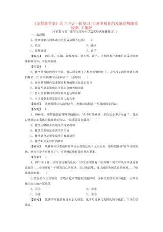 《金版新学案》高三历史一轮复习 世界多极化的发展趋势随堂检测 大象版