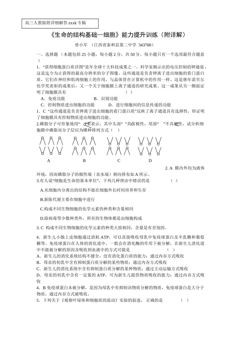 《生命的结构基础—细胞》能力提升训练（附详解）_第1页