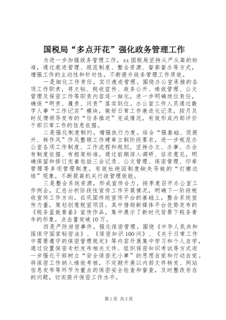2024年国税局多点开花强化政务管理工作