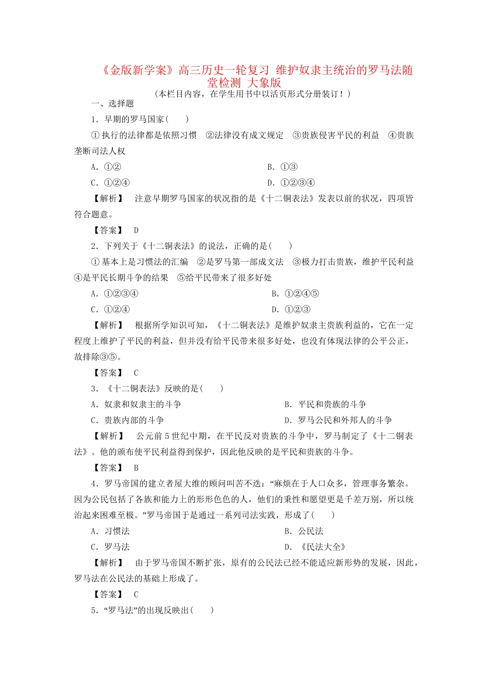 《金版新学案》高三历史一轮复习 维护奴隶主统治的罗马法随堂检测 大象版_第1页