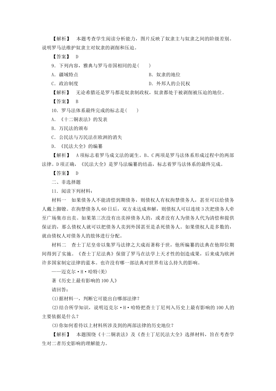 《金版新学案》高三历史一轮复习 维护奴隶主统治的罗马法随堂检测 大象版_第3页