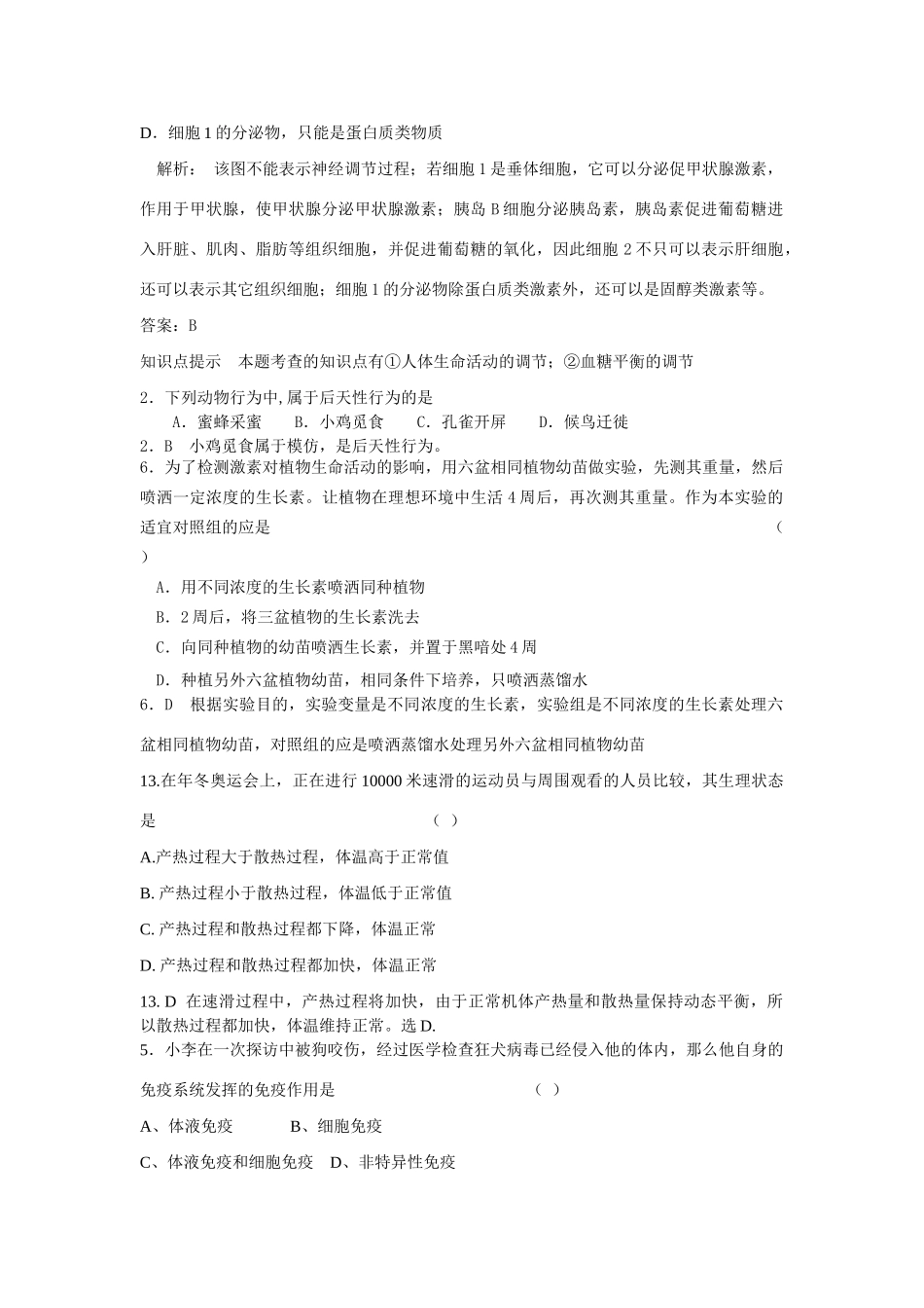 《生命活动的调节与免疫》专题测试卷_第2页