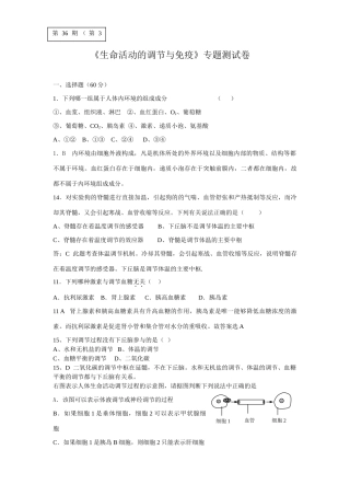 《生命活动的调节与免疫》专题测试卷