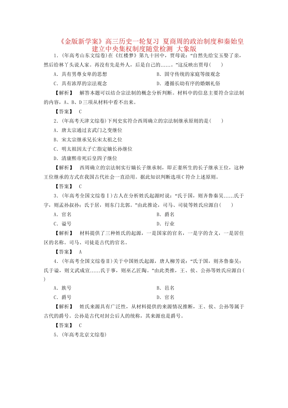 《金版新学案》高三历史一轮复习 夏商周的政治制度和秦始皇建立中央集权制度随堂检测 大象版_第1页