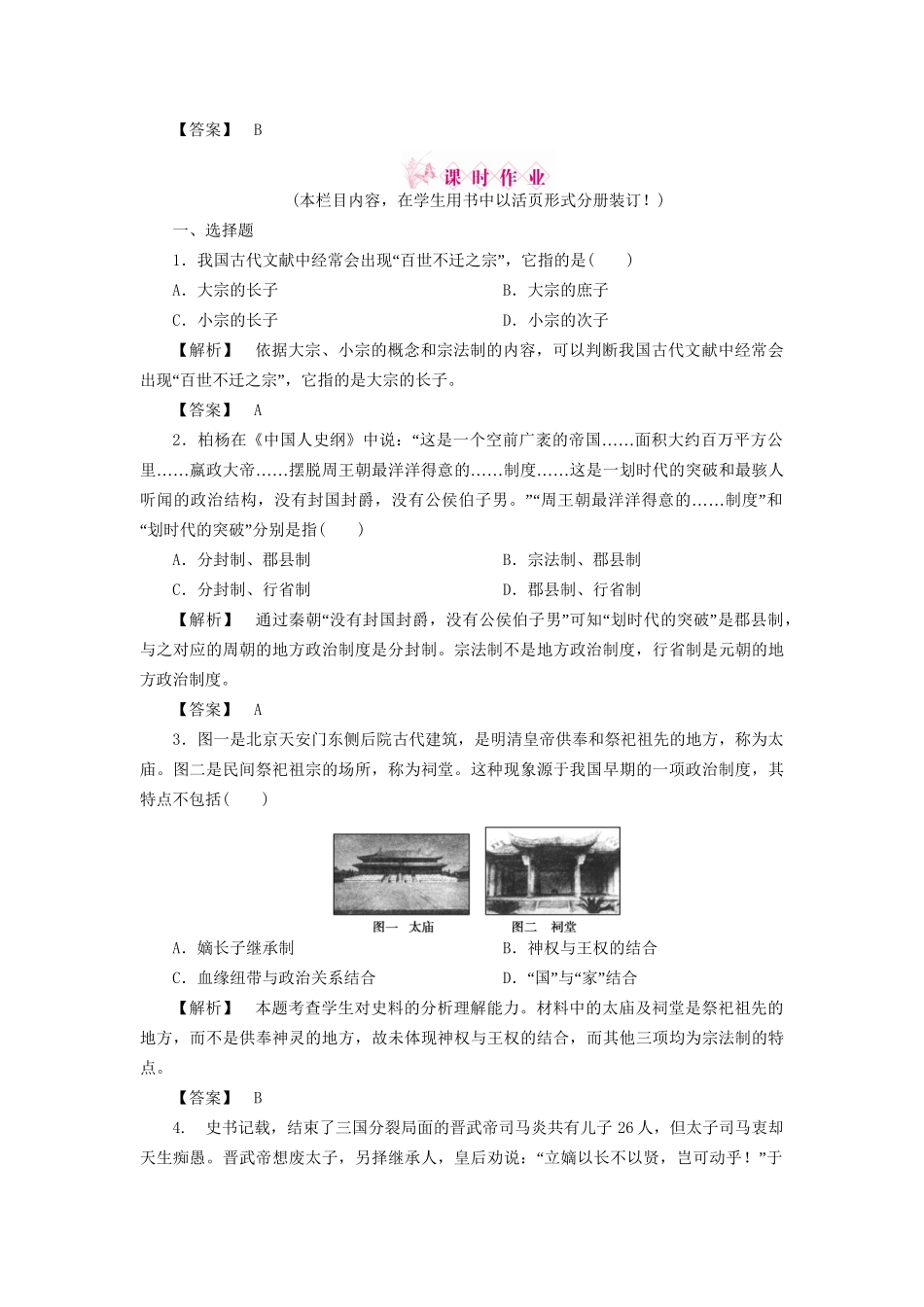 《金版新学案》高三历史一轮复习 夏商周的政治制度和秦始皇建立中央集权制度随堂检测 大象版_第3页