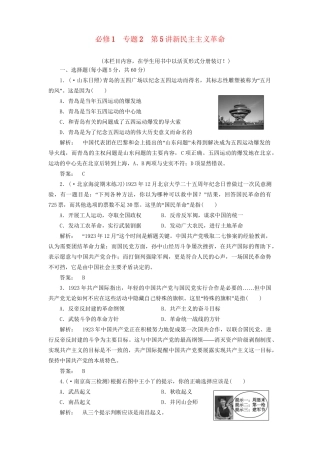 高中历史一轮复习 第5讲 新民主主义革命优化训练 人民版必修1