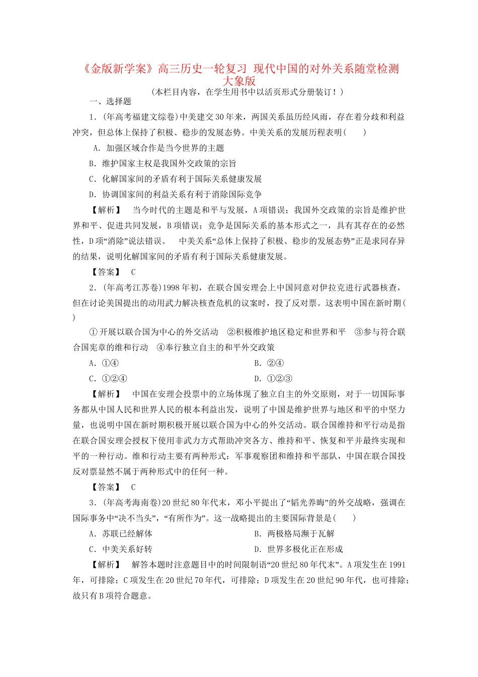 《金版新学案》高三历史一轮复习 现代中国的对外关系随堂检测 大象版_第1页
