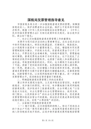 2024年国税局发票管理指导意见