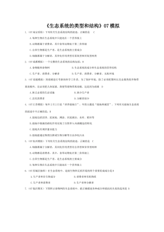 《生态系统的类型和结构》07模拟
