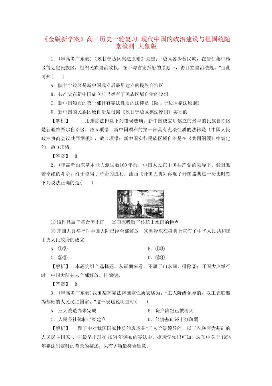 《金版新学案》高三历史一轮复习 现代中国的政治建设与祖国统随堂检测 大象版_第1页