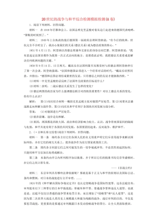 高中历史一轮复习 历史综合检测：20世纪的战争与和平20世纪的战争与和平 人民版选修3　